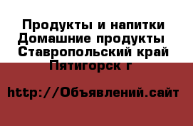 Продукты и напитки Домашние продукты. Ставропольский край,Пятигорск г.